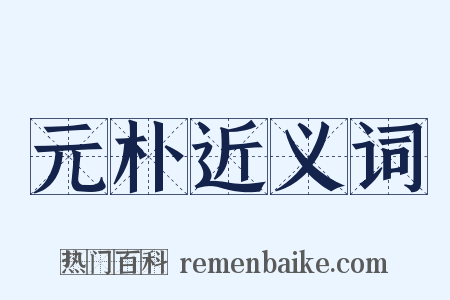 元朴近义词是什么意思的图片